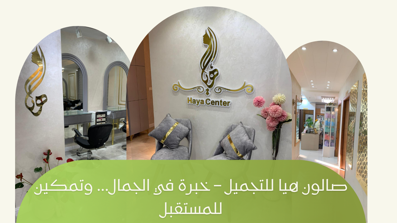 صالون هيا للتجميل